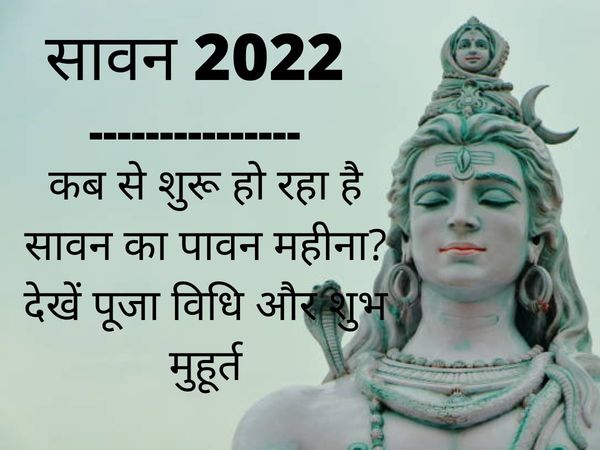 Sawan 2022 Date, Puja Vidhi, Shubh Muhurat, Sawan 2022 Kab Shuru Ho Raha Hai