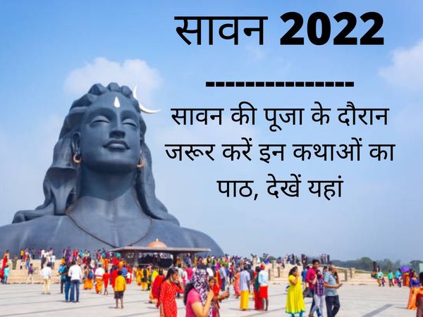 Sawan 2022 Vrat Katha in Hindi, Sawan Ki Katha Hindi Mein