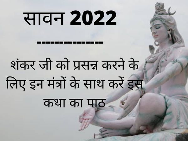 Sawan 2022 Puja Vidhi, Shubh Muhurat, Time, Samagri, Mantra, Sawan Ki Katha Hindi Mein