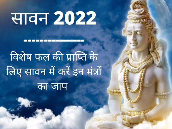 Sawan 2022 Mantra In Hindi, Sawan Ke Mantra Hindi Mein