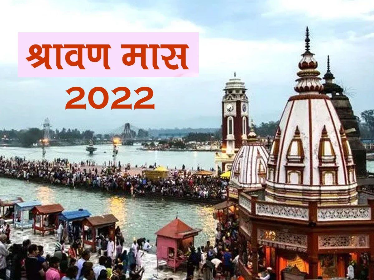 Sawan 2022 Start Date And End Date Sawan Kab Se Shuru Hai Aur Kab 