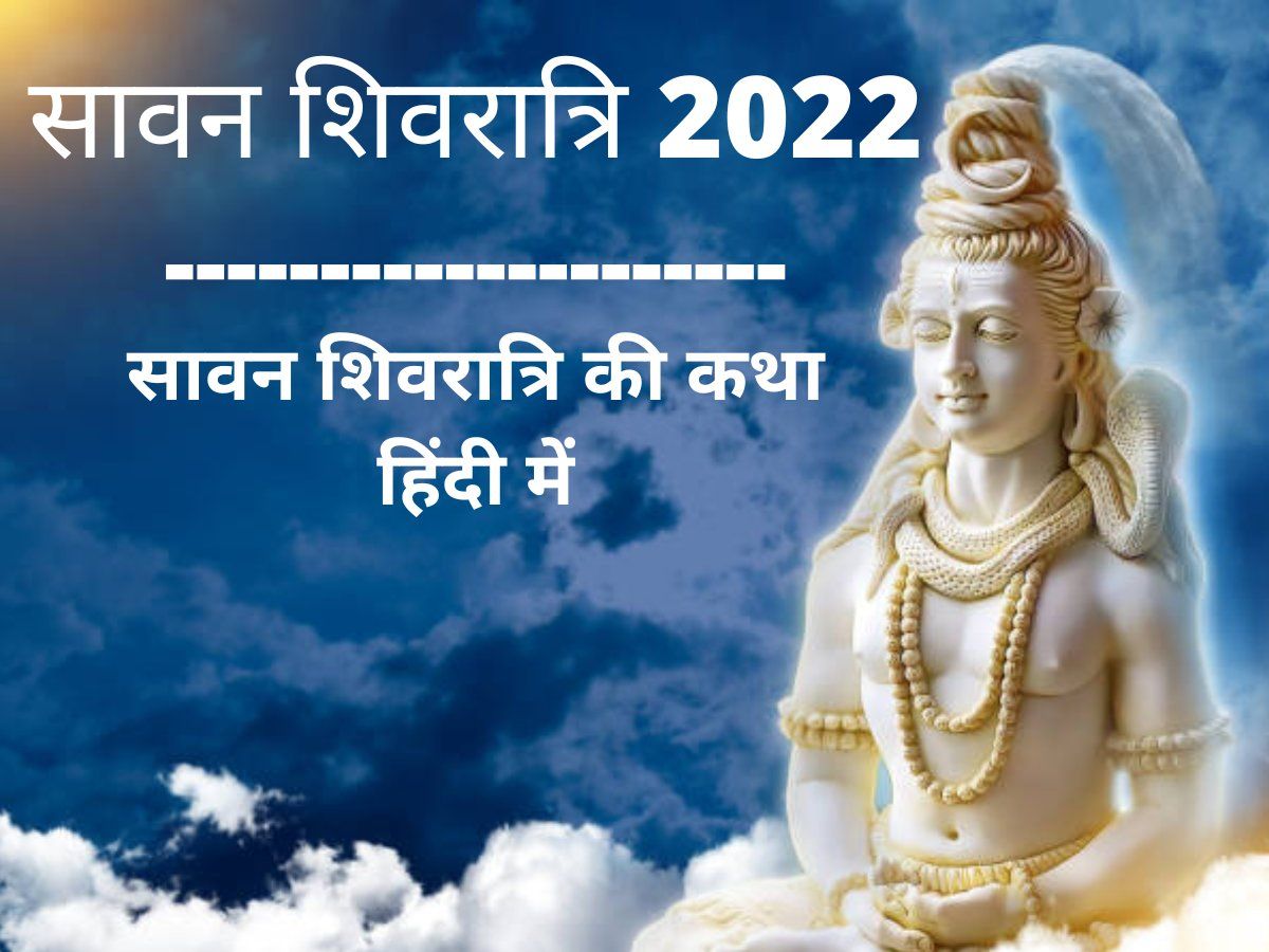 Sawan Shivratri Vrat Katha in Hindi 2022: Sawan Somvar Vrat Katha ...