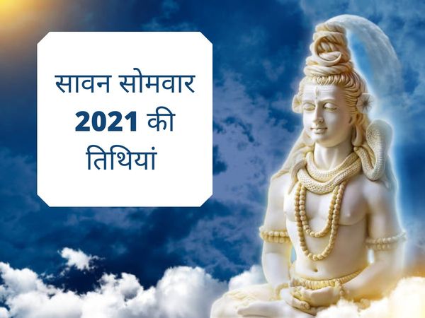 sawan 2021, sawan somvar 2021, sawan somvar 2021 date, सावन 2021, सावन सोमवार 2021