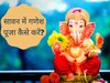 sawan me ganesh puja, sawan mein ganesh puja, ganesh puja in sawan, ganesh puja, ganesh puja vidhi, 