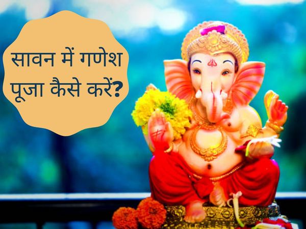 sawan me ganesh puja, sawan mein ganesh puja, ganesh puja in sawan, ganesh puja, ganesh puja vidhi, 