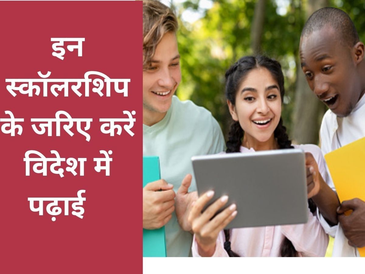 Scholarship to Study Abroad: इन स्कॉरशिप की मदद से कर सकते हैं विदेश में मुफ्त पढ़ाई, जानें पूरी डिटेल