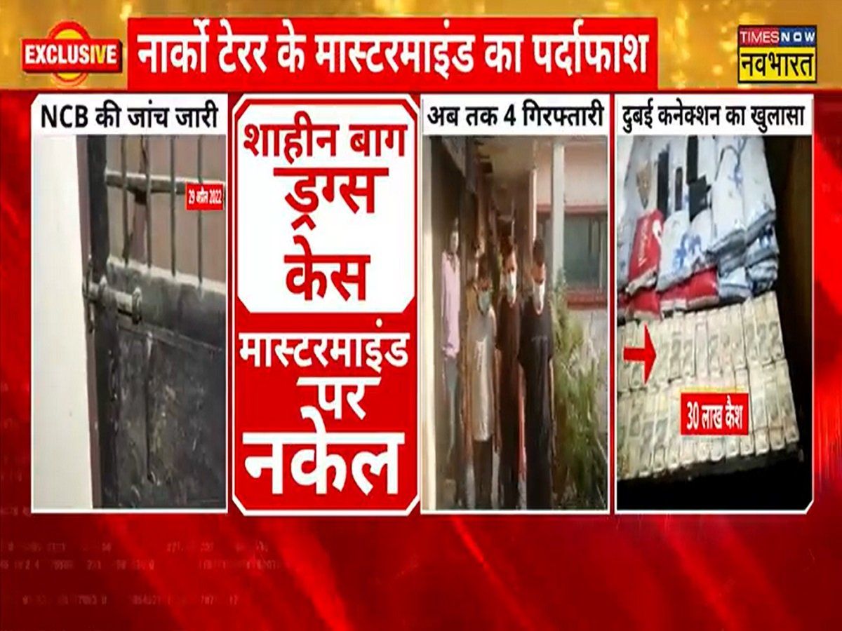 Delhi: शाहीन बाग ड्रग्स केस में बड़ा खुलासा, दुबई में बैठा मास्टरमाइंड शाहिद कर रहा था रैकेट को ऑपरेट
