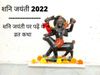 Shani Jayanti Vrat Katha, Shani Jayanti Vrat Katha in hindi, Shani Jayanti Vrat Katha 2022