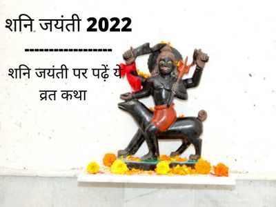 Shani Jayanti Vrat Katha, Shani Jayanti Vrat Katha in hindi, Shani Jayanti Vrat Katha 2022 Shani Jayanti Vrat Katha, Shani Jayanti Vrat Katha in hindi, Shani Jayanti Vrat Katha 2022