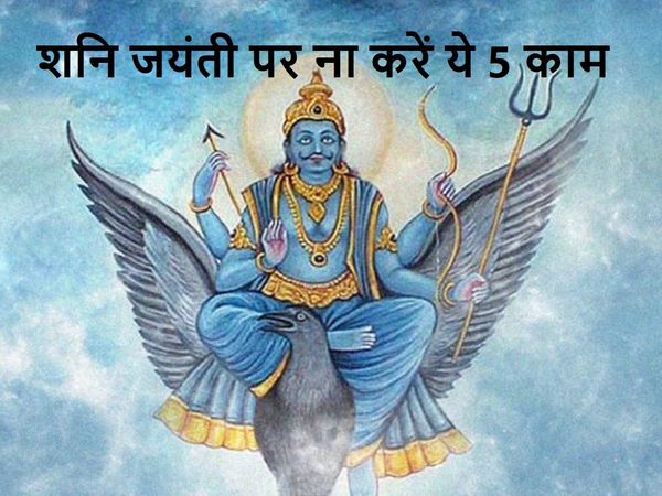 What not to do on Shani Jayanti 2021 in Hindi