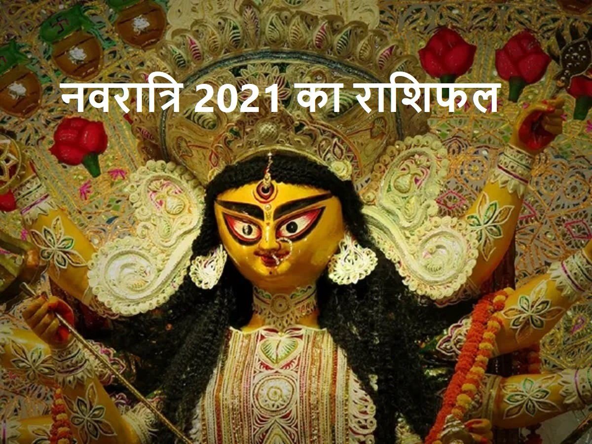 Horoscope Navratri 2021 Rashifal: शारदीय नवरात्रि का राशिफल, किस राशि के लिए कैसे रहेंगे ये 9 दिन?