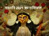 नवरात्रि 2021 का राशिफल, Navratri rashifal October 2021, Navratri 2021 Horoscope in Hindi