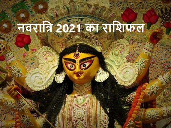 नवरात्रि 2021 का राशिफल, Navratri rashifal October 2021, Navratri 2021 Horoscope in Hindi