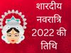 Shardiya Navratri 2022 Star and End Date in India, Ghatsthapana 2022 Date and Shubh Muhurat