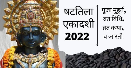 Shattila Ekadashi 2022 Date Puja Vidhi Shubh Muhurat Time Samagri Mantra Vrat Katha Aarti 9022