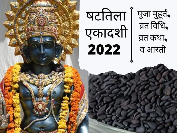 Shattila Ekadashi,Shattila Ekadashi 2022, Shattila Ekadashi puja muhurat, Shattila Ekadashi puja samagri list, Shattila Ekadashi puja samagri list, Shattila Ekadashi 2022 kab hai, Shattila Ekadashi 2022 date, Shattila Ekadashi kab hai, 