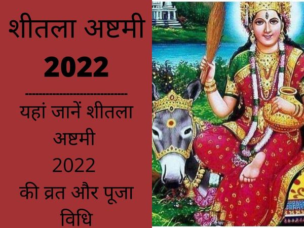 sheetla ashtami 2022 date timing and puja vidhi, sheetla ashtami 2022 know here vrat and puja vidhi in hindi 