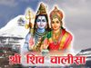Shiv Chalisa