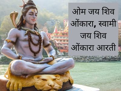 shiv ji ki aarti, shiv ji ki aarti in hindi, shiv ji ki aarti lyrics, shiv ji ki aarti lyrics in hindi, shiv ji ki aarti mantra, om jai shiv omkara swami jai shiv omkara, om jai shiv omkara swami jai shiv omkara aarti, om jai shiv omkara swami jai shiv om