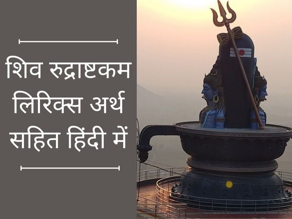 shri rudrashtakam in hindi lyrics with meaning, Shiv Rudrashtakam Lyrics with Hindi Meaning, Shiv Rudrashtakam Lyrics with Meaning