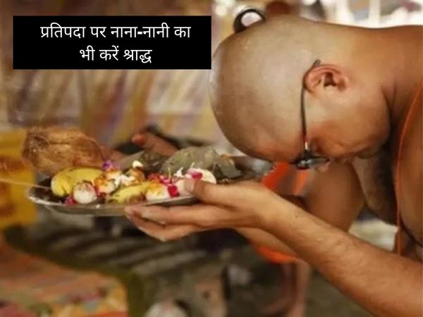 Shraddha of maternal grandparents on Pratipada, प्रतिपदा पर नाना-नानी का भी करें श्राद्ध