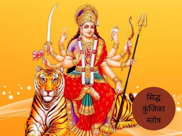 Siddha Kunjika Stotra,सिद्ध कुंजिका स्तोत्र