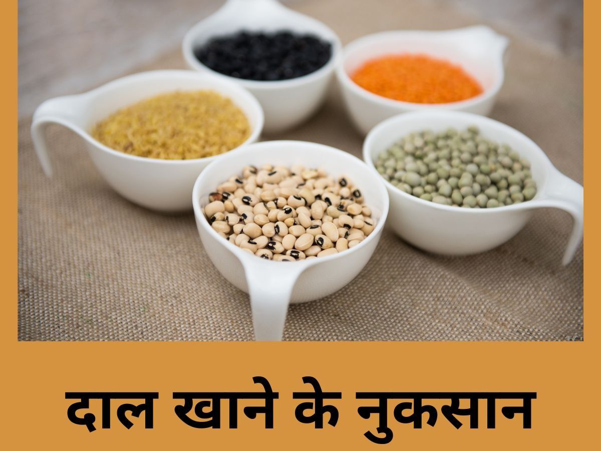 Side Effects of Dal: इन लोगों के लिए दाल का सेवन होता है खतरनाक, इन बीमारियों का बन सकती है कारण