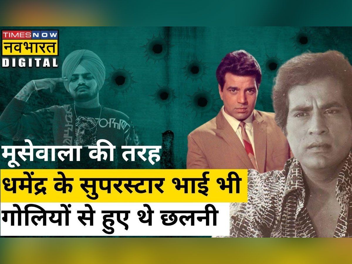 सिद्धू मूसेवाला की तरह धर्मेंद्र के चचेरे भाई को मारी थी गोलियां, आज तक नहीं हुआ हत्यारे का खुलासा