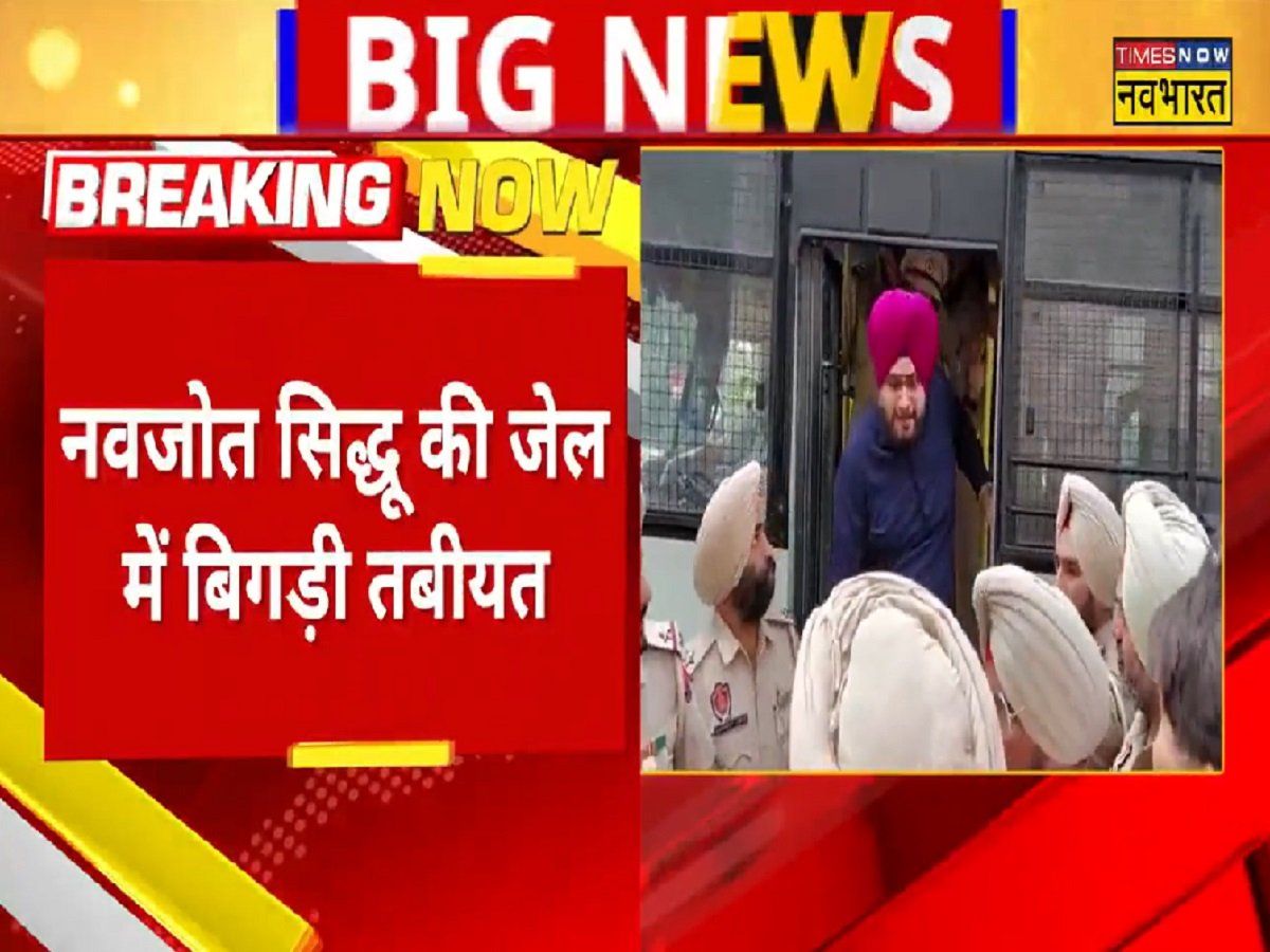 जेल में बिगड़ी नवजोत सिंह सिद्धू की तबीयत, अस्पताल में किए गए भर्ती