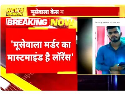 Sidhu Musewala Murder Case का 'मास्टरमाइंड' गैंगस्टर लॉरेंस बिश्नोई! Sidhu Musewala Murder Case का 'मास्टरमाइंड' गैंगस्टर लॉरेंस बिश्नोई!