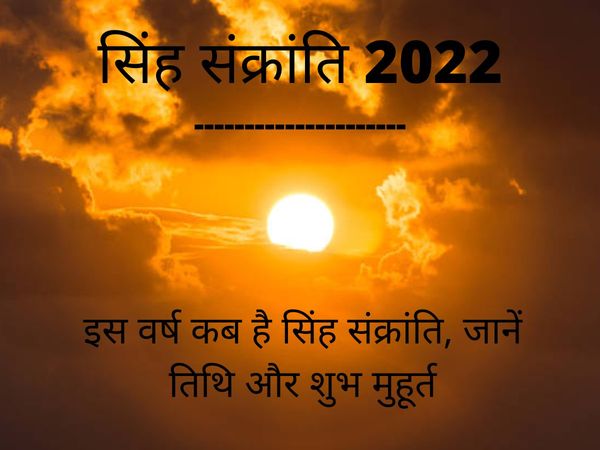 Singh Sankranti 2022 Date, Puja Vidhi, Muhurat, Katha, Time, 