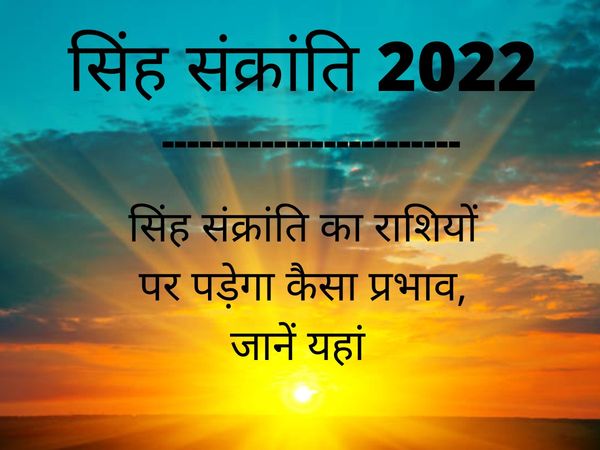 Singh Sankranti 2022 Date, Time, Rashifal, Singh Sankranti Rashifal Aries to Pisces See here