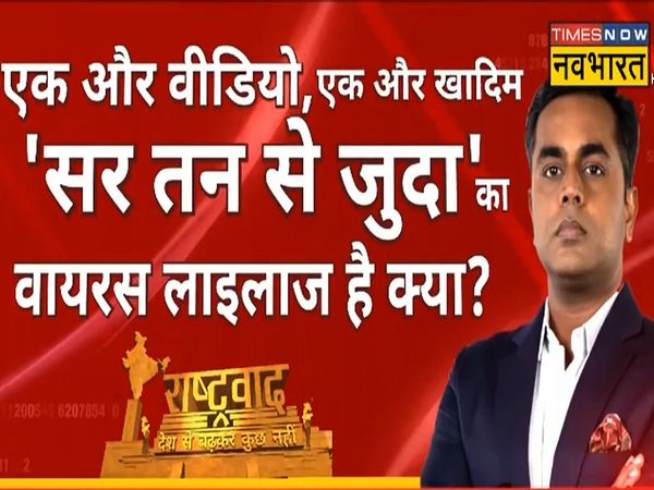 Rashtravad : The virus of 'Sir Tan Se Juda' is incurable, why the message of hatred from 'Aman ki Dargah'?