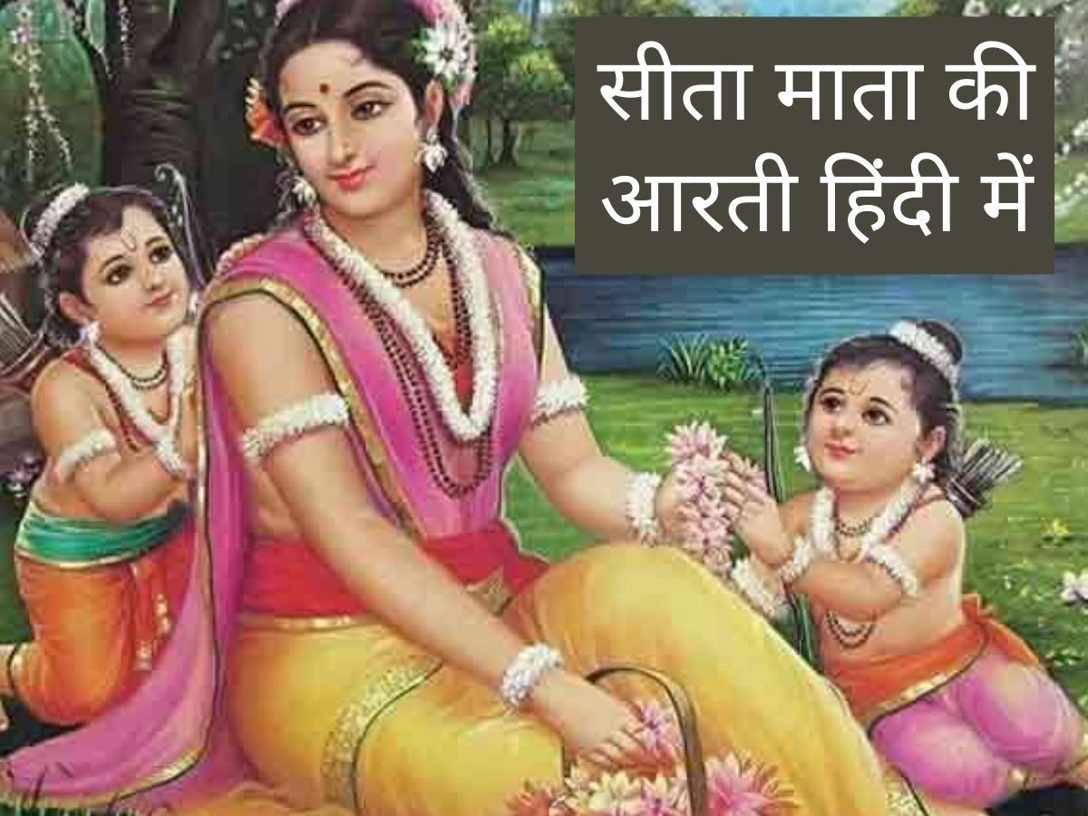 Sita Mata Ki Aarti Lyrics In Hindi, Aarti sri janak dulari ki Lyrics in