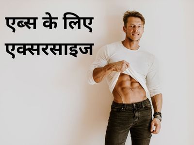 Exercise for Six Pack Abs
