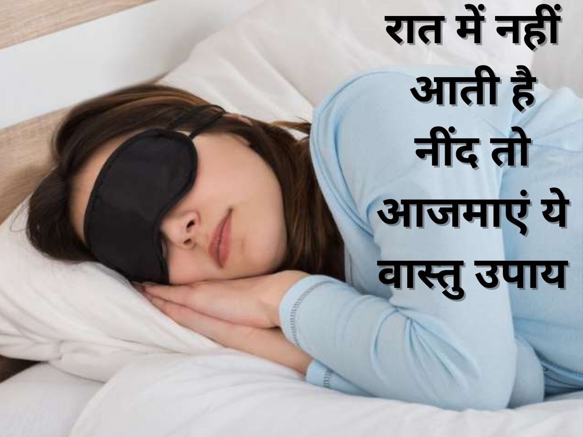 Vastu Remedies For Better Sleep: सोते समय इन चीजों से रहें दूर, वरना झेलनी पड़ेगी नींद न आने की समस्या
