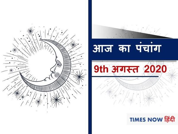 Aaj ka Panchang 09 August 2020 आज का पंचांग