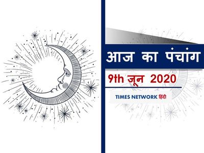 Today Panchang 09 June 2020; Aaj ka panchang