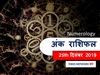 Aaj ka Ank Rashifal, अंक ज्योतिष 25 दिसंबर 