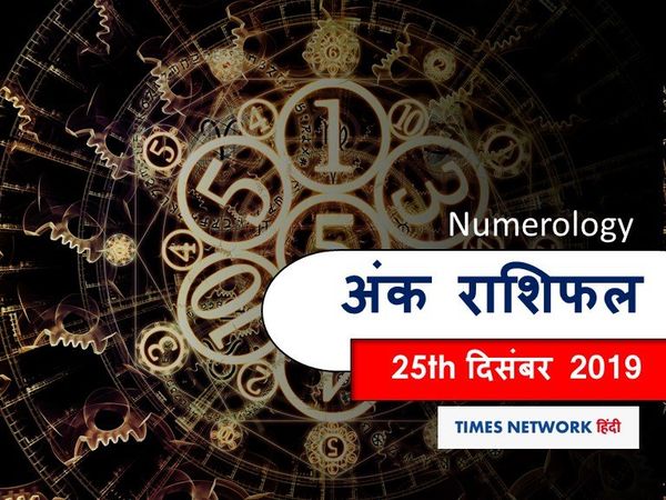 Aaj ka Ank Rashifal, अंक ज्योतिष 25 दिसंबर 