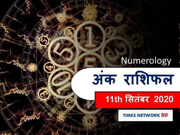 ank jyotish rashifal 11 September 2020 अंक राशिफल