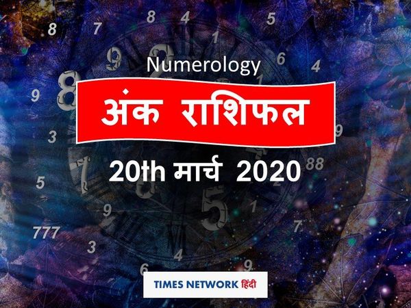 Aaj ka Ank Rashifal, अंक ज्योतिष 20 मार्च
