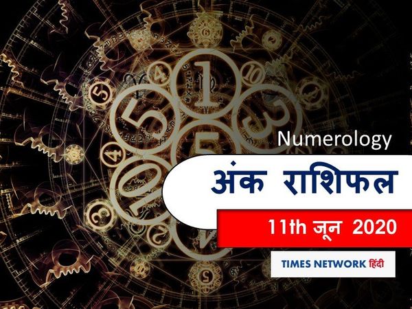 Aaj ka Ank Rashifal, अंक ज्योतिष 11 जून