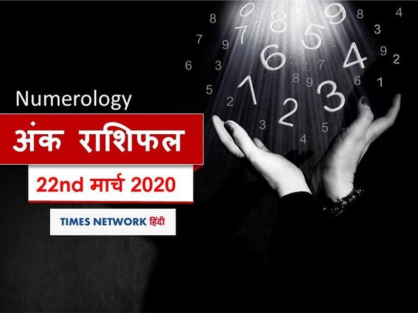 Aaj ka Ank Rashifal, अंक ज्योतिष 22 मार्च