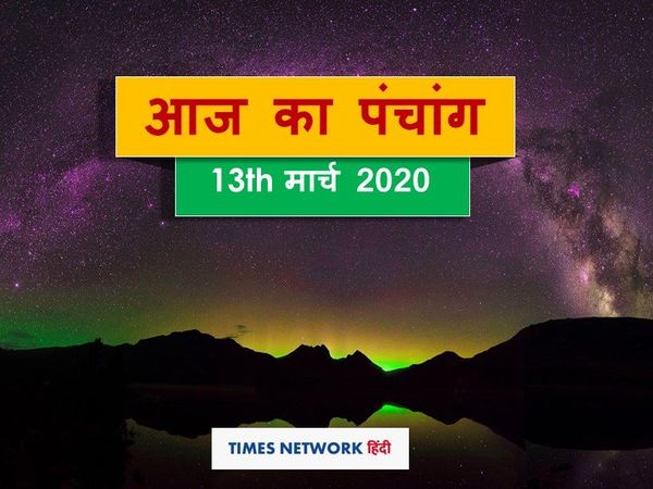 Today Panchang 13 march 2020