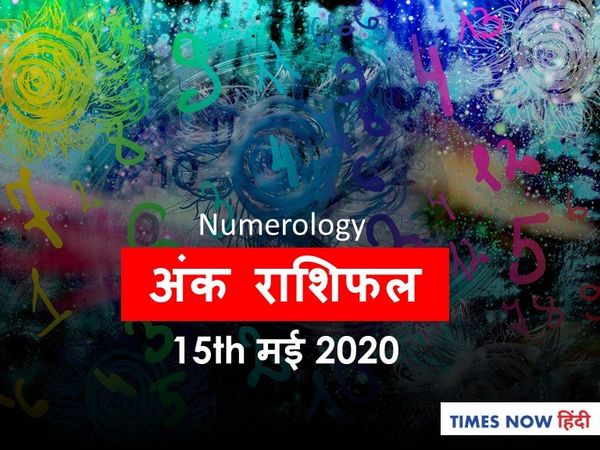 Aaj ka Ank Rashifal, अंक ज्योतिष 15 मई