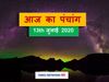Aaj Ka panchang 13 july 2020 hindi sunset and sunrise time rahukal vrat puja aaj ka shubh samay Today panchang आज का पंचांग, 13 July 2020: सोमवार व्रत का मिलेगा अनंत पुण्य, इस समय भूलकर