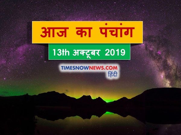 Aaj Ka Panchang 13 October, आज का पंचांग