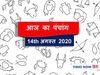 Aaj ka Panchang 14 August 2020 आज का पंचांग