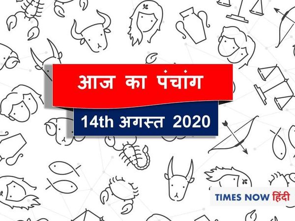 Aaj ka Panchang 14 August 2020 आज का पंचांग